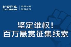 長安汽車辟謠并入東風集團：將追究相關方責任