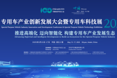 專用車產業創新發展大會暨專用車科技展（2025）將于5月15-17日在十堰召開