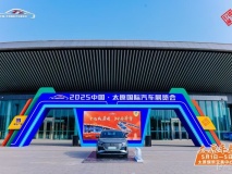 2025中國·太原國際汽車展覽會圓滿落幕