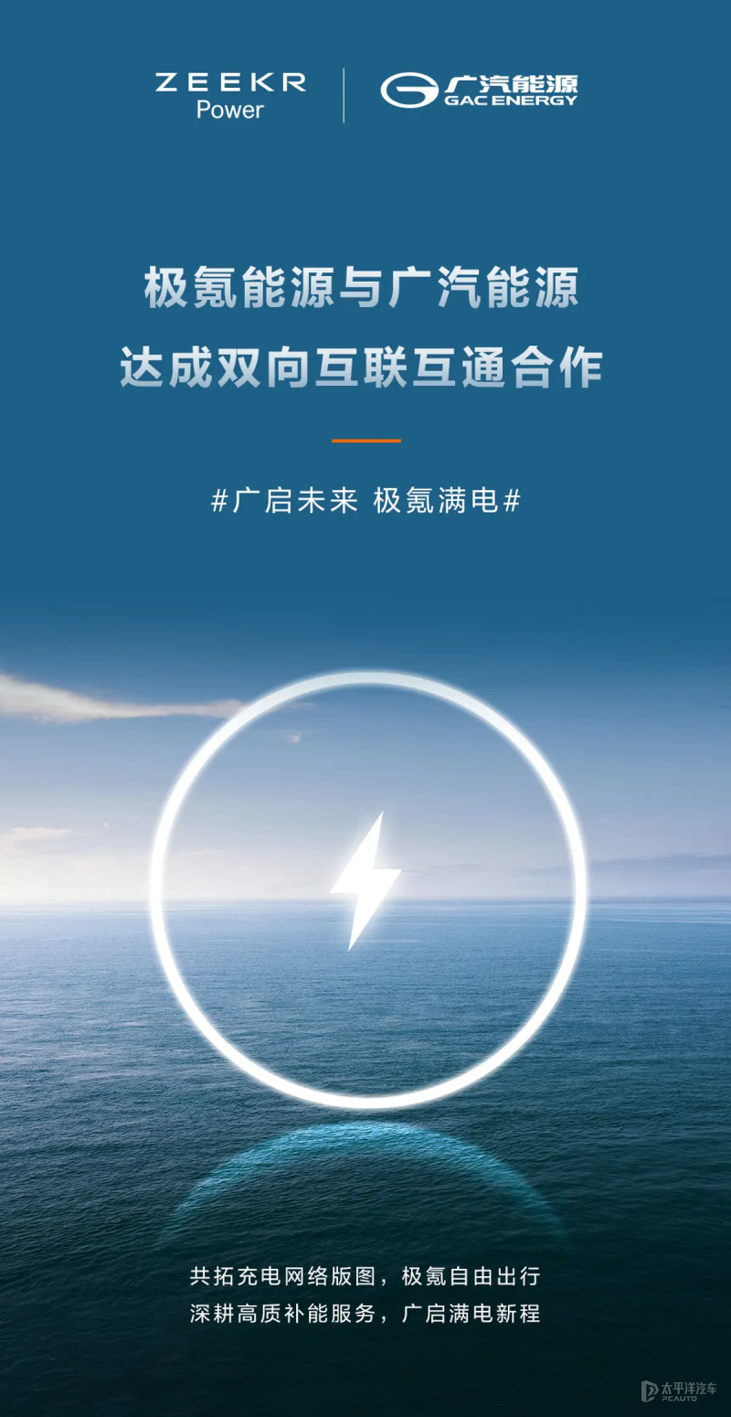 极氪能源与广汽能源达成双向互联互通合作