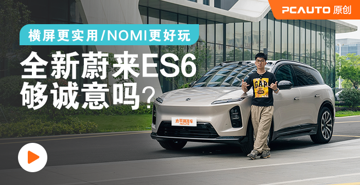 橫屏更實用/NOMI更好玩 全新蔚來ES6夠誠意嗎？