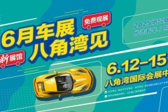 【新場地新征程】2025煙臺(tái)夏季車展將在煙臺(tái)八角灣國際會(huì)展中心舉辦