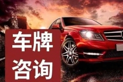 出租車牌新思路，出租暢通無阻