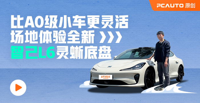 比A0級小車更靈活，場地體驗全新智己L6靈蜥底盤