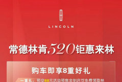 常德力天：林肯520鉅惠來林