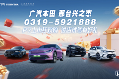 廣汽本田 邢臺(tái)興之杰 P7上市狂歡購(gòu)