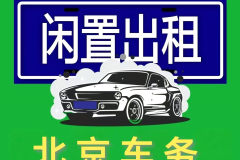 北京小客車出租