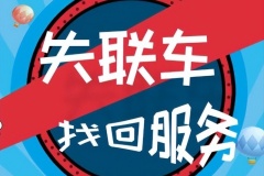北京車失聯竟成常態  別等出事才后悔沒早點了解