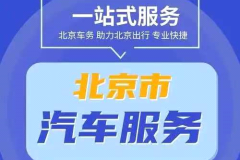 北京閑置車出租