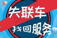 把車借人卻失聯(lián) 北京車失聯(lián)后的處理流程詳解