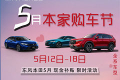 常德時代：東風Honda五月購車節
