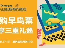城市節日啟動！2025重慶國際車展早鳥票限時開搶