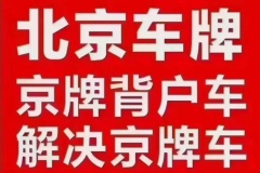2025租賃帶車牌的車輛哪家公司靠譜
