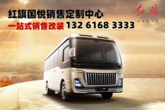 紅旗國悅商務車12座改裝價格及圖片