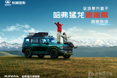 常德長盛：極致的純粹，棱角自顯 哈弗猛龍燃油版引領(lǐng)泛越野新境界