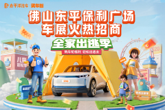 佛山東平保利廣場車展火熱招商
