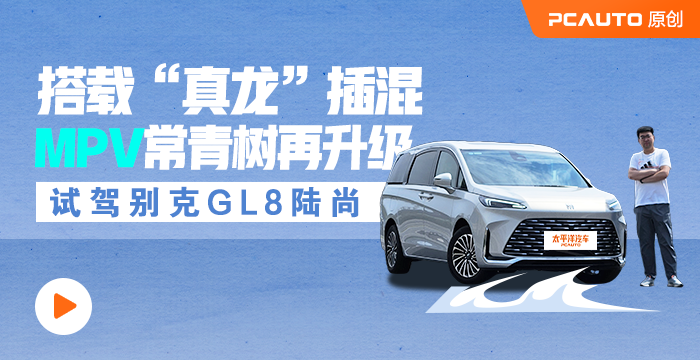 搭載“真龍”插混 MPV常青樹再升級 試駕別克GL8陸尚