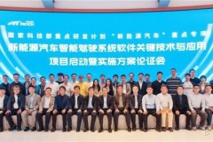 東軟睿馳牽頭“新能源汽車智能駕駛系統(tǒng)軟件關鍵技術與應用”專項正式啟動