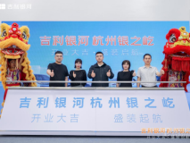 吉利銀河杭州銀之屹體驗(yàn)中心盛大開(kāi)業(yè)