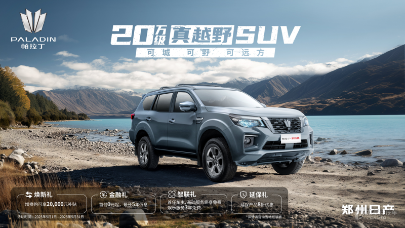 售17.28萬起 鄭州日產(chǎn)全新帕拉丁·新勁酷/黑武士上市