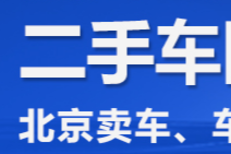 購(gòu)買北京二手車哪家公司價(jià)格低
