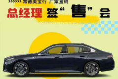常德美寶行：總經(jīng)理簽售會不容錯過