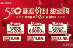 常德雙星：北京現(xiàn)代 5.20甄愛價到 甜蜜購