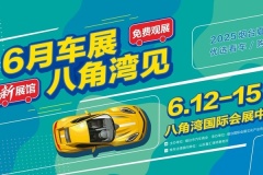 【免費(fèi)接駁車】6月12-15日市區(qū)市民可以免費(fèi)乘坐接駁車到八角灣會(huì)展中心逛車展啦~~