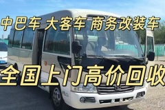 全國(guó)上門高價(jià)收二手中巴車 大客車的公司聯(lián)系方式