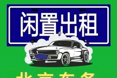 2025北京油車電車出租價格解析