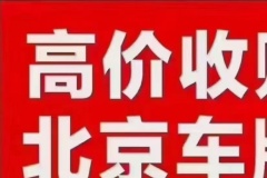 北京車輛租賃流程介紹
