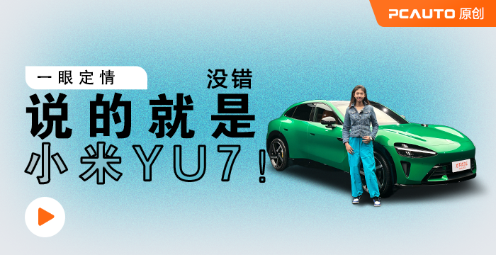一眼定情 没错 说的就是小米YU7