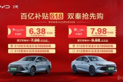 百億補(bǔ)貼618 比亞迪雙秦限時(shí)補(bǔ)貼價(jià)6.38萬元起