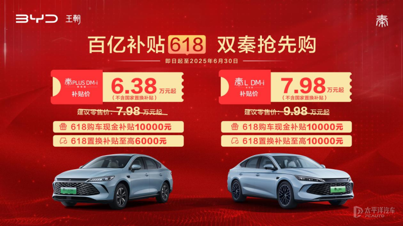 售6.38萬起 比亞迪秦L/秦PLUS DM-i智駕版推限時補貼