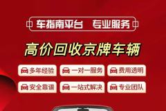 北京出租京牌車輛一年的價格，如何操作？