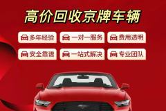 租北京的京牌車輛一年具體的費用多少？