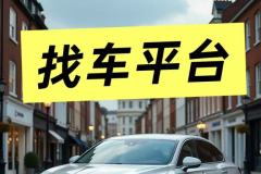 2025北京丟失京牌車輛找回快速定位，北京被盜車輛找回