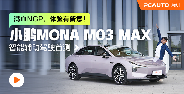 滿血NGP，體驗有新意！小鵬MONA M03 MAX智能輔助駕駛首測【2025年5月27日（星期二）10:00】