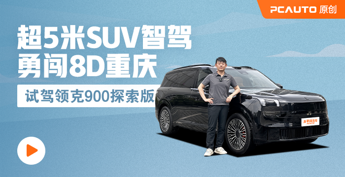 超5米SUV智駕勇闖8D重慶  試駕領(lǐng)克900探索版