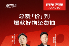 福利空前！ 京東汽車采銷直播間攜八大品牌高管開啟總裁“價”到！