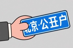 北京公戶車牌最新相關消息
