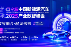 CIAS 2025第六屆中國新能源汽車產(chǎn)業(yè)數(shù)智峰會完美收官