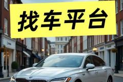 2025北京的失聯(lián)車輛查找公司,北京車輛丟失怎么快速找回