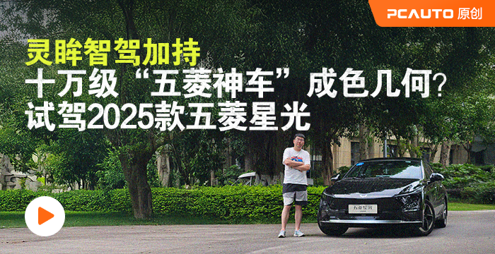 靈眸智駕加持 十萬級“五菱神車”成色幾何？試駕2025款五菱星光