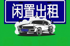 2025年北京個(gè)人閑置燃油牌車(chē)租賃一年價(jià)格？