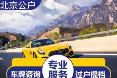 北京車租賃，公司戶帶車牌轉(zhuǎn)讓