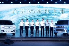 福田汽車“世界一流躍升戰(zhàn)略”發(fā)布 祥菱V5匠心智造全球品質(zhì)