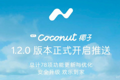 包括端到端AEB上線 樂道Coconut 椰子1.2.0版本推送