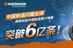 重磅！韓泰輪胎官網(wǎng)宣布，韓泰中國制造累計銷量突破6億條