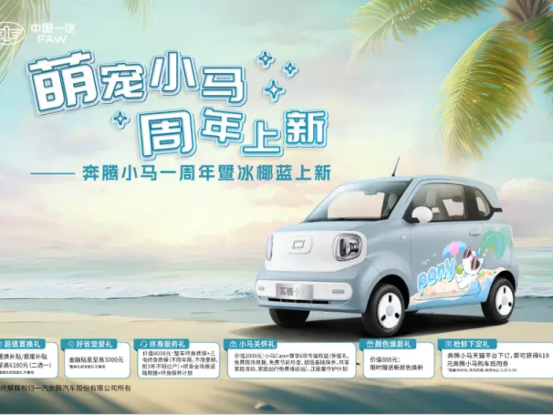奔騰小馬上市一周年銷量破10萬 新增冰椰藍色車漆